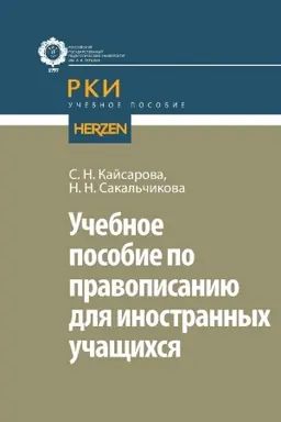 Buchcover: Učebnoe posobie po pravopisaniju dlja inostrannych učačšichsja