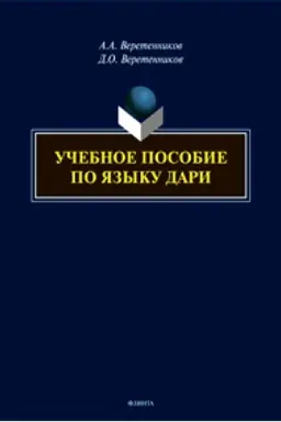 Cover: Uchebnoe posobie po yazyku dari