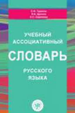 Обложка: Учебный ассоциативный словарь русского языка