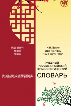 Buchcover: Učebnyj russko-kitajskij frazeologičeskij slovar′ (na materiale rossijskich sredstv massovoj informacii)