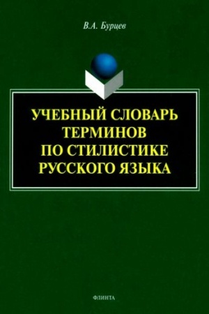 Обложка: Учебный словарь терминов по стилистике русского языка