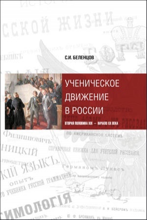 Cover: Uchenicheskoe dvizhenie v Rossii:vtoraya polovina XIX v-nachalo XX v