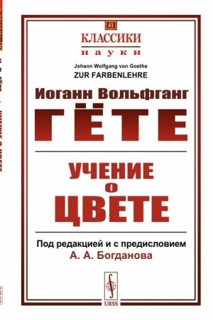 Cover: Uchenie o cvete. Per. s nem.
