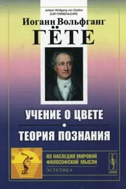 Cover: Uchenie o cvete. Teoriya poznaniya. Per. s nem.