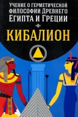 Buchcover: Učenie o germetičeskoj filosofii Drevnego Egipta i Grecii. Kibalion
