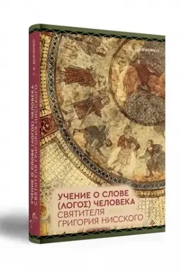 Обложка: УЧЕНИЕ О СЛОВЕ (ΛΟΓΟΣ) ЧЕЛОВЕКА СВЯТИТЕЛЯ ГРИГОРИЯ НИССКОГО