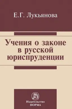 Buchcover: UČENIE O ZAKONE V RUSSKOJ JURISPRUDENCII