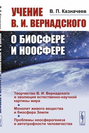 Buchcover: Učenie V.I.Vernadskogo o biosfere i noosfere