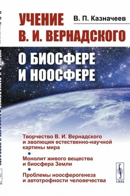 Buchcover: Učenie V.I.Vernadskogo o biosfere i noosfere