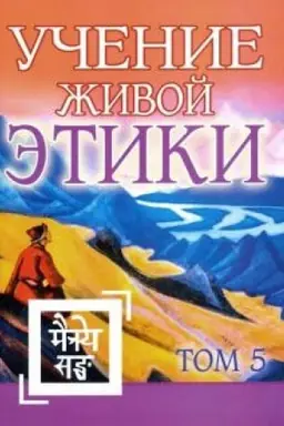Buchcover: Učenie Živoj Ėtiki. Tom 5. Kniga XIV