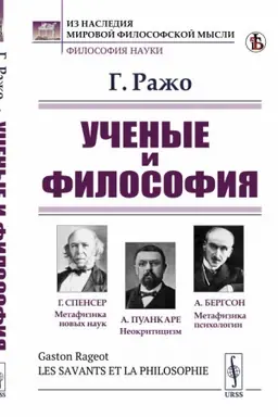 Cover: Uchenye i filosofiya. (Sushhestvuet li eshhe filosofiya: Spenser. Puankare. Psichofiziologiya. Bergson). Per. s fr.