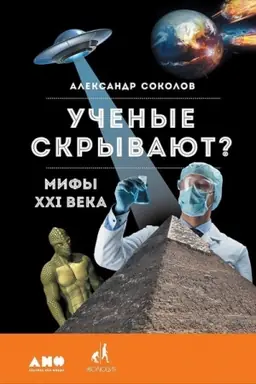Buchcover: Učenye skryvajut? Mify XXI veka
