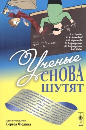 Обложка: Ученые снова шутят