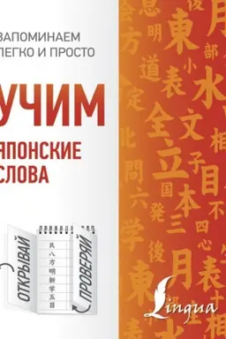 Cover: Uchim yaponskie slova