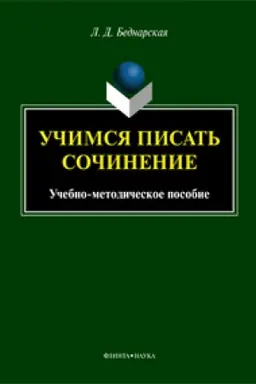 Cover: Uchimsya pisat′ sochinenie: ucheb.-metod. posobie