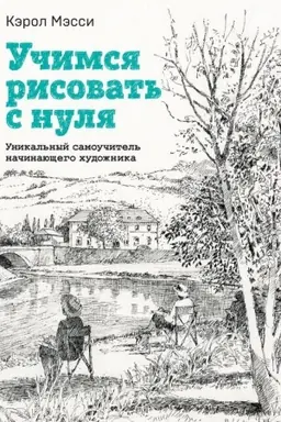 Buchcover: Učimsja risovat′ s nulja. Unikal′nyj samoučitel′ načinajučšego chudožnika