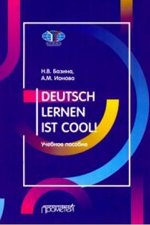 Cover: Uchit′ nemeckij — eto kruto! / Deutsch lernen ist cool! Uchebnoe posobie. Urovni A2-V1