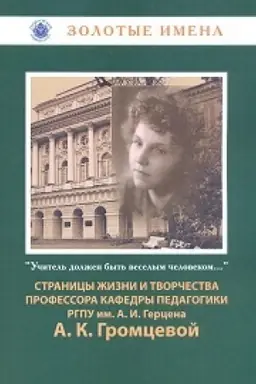 Buchcover: Učitel′ dolžen byt′ veselym čelovekom...: Stranicy žizni i naučno-pedagogičeskogo nasledija professora kafedry pedagogiki A. K. Gromcevoj (1918-2010)