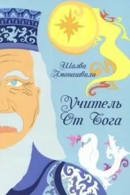 Buchcover: Učitel′ ot Boga