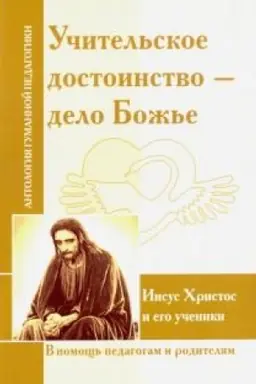 Buchcover: Učitel′skoe dostoinstvo-delo Božie. Iisus CHristos i ego učeniki