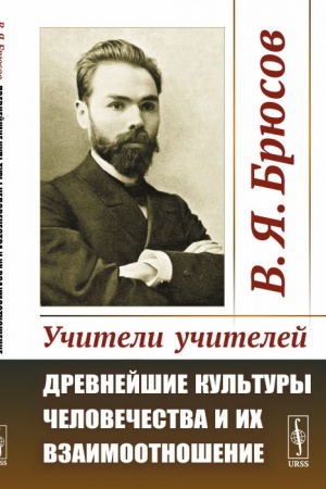 Обложка: Учители учителей: Древнейшие культуры человечества и их взаимоотношение. (Эгейя, Египет и Атлантида)