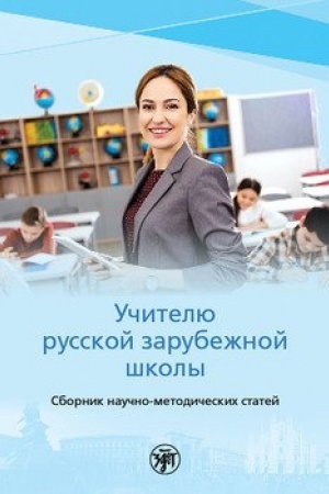 Обложка: Учителю русской зарубежной школы