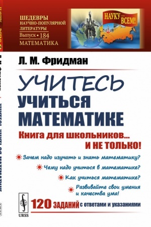Обложка: Учитесь учиться математике: Книга для школьников... И НЕ ТОЛЬКО!