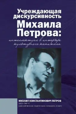 Buchcover: Učreždajučšaja diskursivnost′ Michaila Petrova