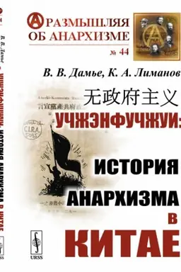 Buchcover: Učžėnfučžui: Istorija anarchizma v Kitae