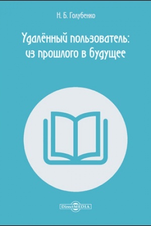 Buchcover: Udalënnyj pol′zovatel′: iz prošlogo v budučšee: učebnoe posobie