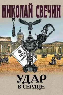 Обложка: Удар в сердце