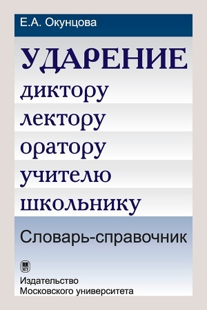 Buchcover: Udarenie. Diktoru, lektoru, oratoru, učitelju, škol′niku. Slovar′-spravočnik. 3-e izd. novinka