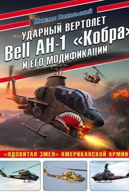 Buchcover: Udarnyj vertolet Bell AH-1 «Kobra» i ego modifikacii. «JAdovitaja zmeja» amerikanskoj armii