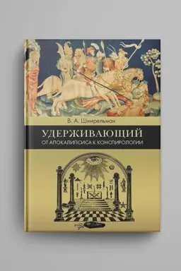 Обложка: Удерживающий. От Апокалипсиса к конспирологии