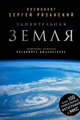Buchcover: Udivitel′naja Zemlja. Unikal′nye fotografii Zemli iz kosmosa