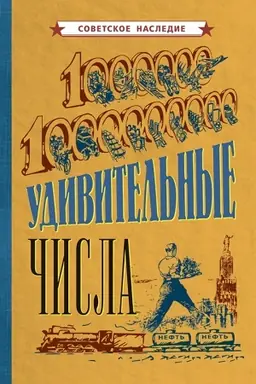 Cover: Udivitel′nye chisla (1940)