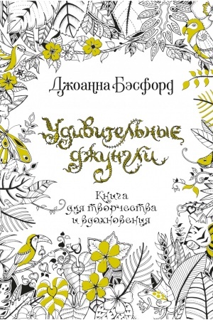 Buchcover: Udivitel′nye džungli. Kniga dlja tvorčestva i vdochnovenija (tv.obl.)