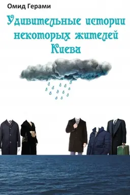 Buchcover: Udivitel′nye istorii nekotorych žitelej Kieva