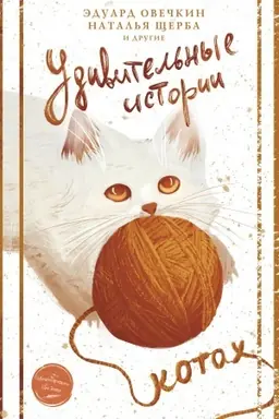 Buchcover: Udivitel′nye istorii o kotach