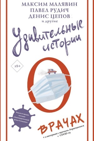 Buchcover: Udivitel′nye istorii o vračach
