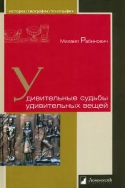 Buchcover: Udivitel′nye sud′by udivitel′nych večšej