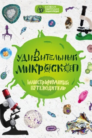 Buchcover: Udivitel′nyj mikroskop: illjustrirovannyj putevoditel′