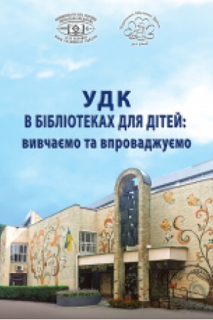 Cover: UDK v bibliotekach dlya ditey: vyvchayemo ta vprovadzhuyemo : nauk.-metod. posib. Zbil′shenyy forma A4