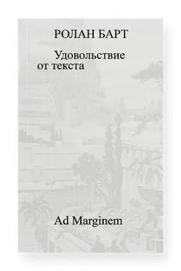 Buchcover: Udovol′stvie ot teksta