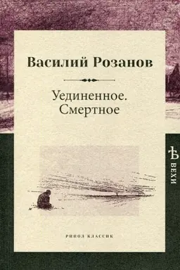 Cover: Uedinennoe. Smertnoe. Rozanov V.