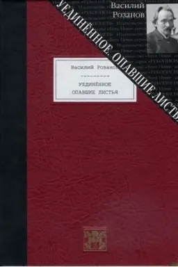 Buchcover: UEDINËNNOE. OPAVŠIE LIST′JA