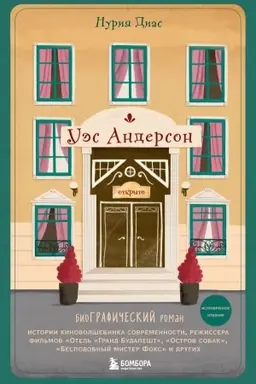 Buchcover: Uės Anderson. Biografija v komiksach (ispravlennoe izdanie)