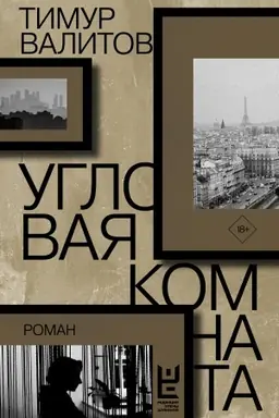 Buchcover: Uglovaja komnata