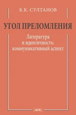 Cover: Ugol prelomleniya. Literatura i identichnost′: kommunikativnyj aspekt