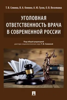 Cover: Ugolovnaya otvetstvennost′ vracha v sovremennoj Rossii.Monografiya